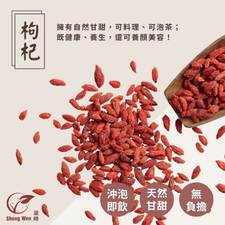 【Sheng Wen梁時】頂級無農藥枸杞 | 即食沖泡 自然香甜 健康養生