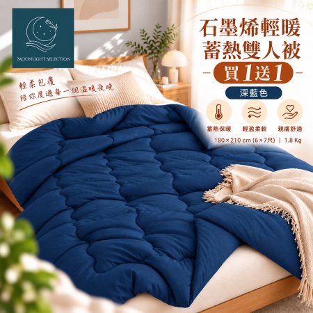 （買一送一）【Moonlight Selection】石墨烯輕暖蓄熱雙人被1.8kg