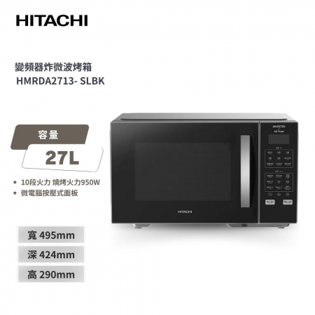 【HITACHI 日立】27L 變頻氣炸微波烤箱 （HMRDA2713）