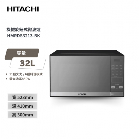 【HITACHI 日立】32L 鏡面微電腦微波爐 （HMRDS3213）