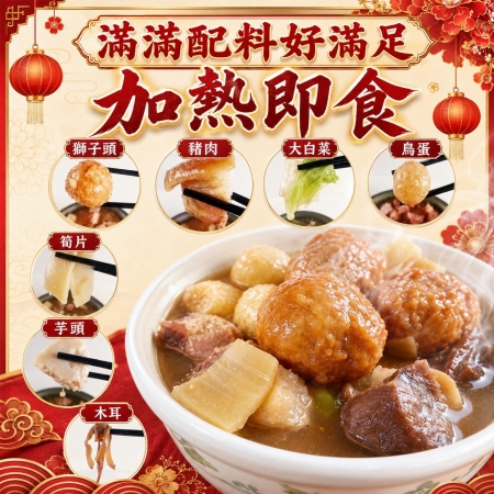【好神】獅子頭佛跳牆|1kg/包  2包組