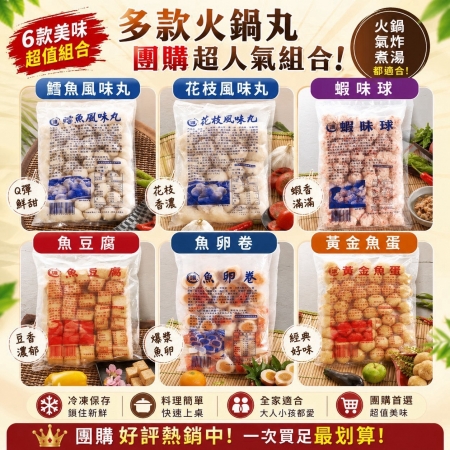 【好神】火鍋料量販包系列-花枝風味丸/鱈魚風味丸/蝦味球/黃金魚蛋/魚豆腐/魚卵捲|600g/包  任選2包組