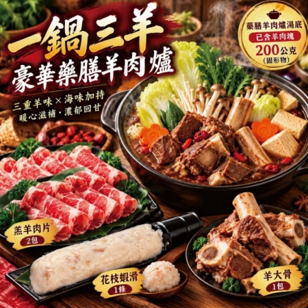 【赤豪家庭私廚】岡山藥膳羊肉爐5件組 （2.2kg±10%/組） 