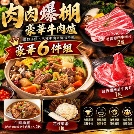 【赤豪家庭私廚】紅燒酸菜牛肉爐6件組（1.6kg±10%/組） 