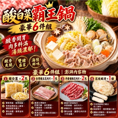 【赤豪家庭私廚】酸菜白肉火鍋6件組 （1.2kg±10%/組）