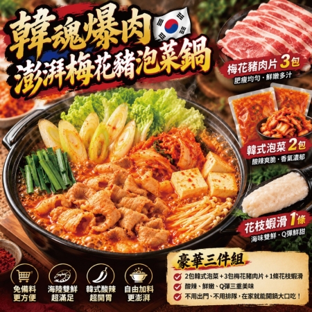 【赤豪家庭私廚】韓式泡菜豬肉火鍋（1kg±10%/組）