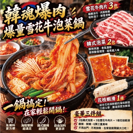 【赤豪家庭私廚】韓式泡菜牛肉火鍋（1kg±10%/組）