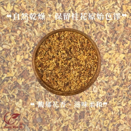 【Sheng Wen梁時】黃金桂花 | 自然色澤 馥郁花香