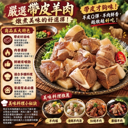 【約克街肉鋪】嚴選澳洲小放山羊帶皮切塊（300g±10%/包）