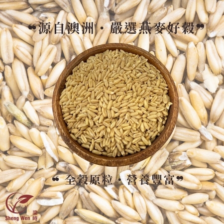 【Sheng Wen梁時】燕麥粒| 全粒燕麥 澳洲燕麥粒｜燕麥飯 雜糧粥 十穀米配料