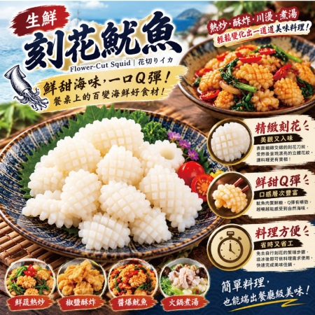 【小川漁屋】鮮凍刻花魷魚（300g±10%/包） 