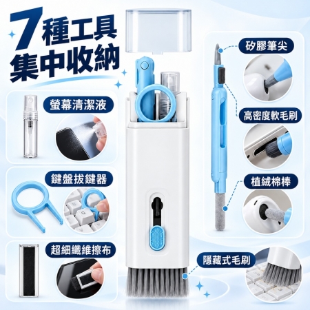 【7in1七合一多功能清潔刷】鍵盤清潔組 耳機清潔筆 螢幕清潔刷 拔鍵器
