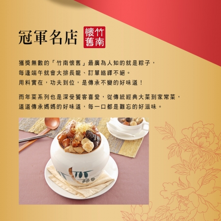 預購【竹南懷舊】五福臨門年菜組（米糕.翠玉煲.麻油雞.佛跳牆.桂圓銀耳雪蓮）