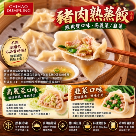 【赤豪家庭私廚】冷凍高麗菜/韭菜豬肉熟蒸餃任選（850g±10%/包/約50顆）