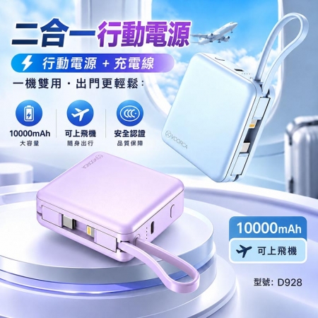 VOORCA 10000mAh 自帶雙線迷你行動電源（Lightning/Type-C/CCC） D928
