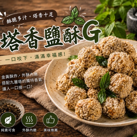 【如意生技】純素塔香鹽酥G-12包組（600g/包）
