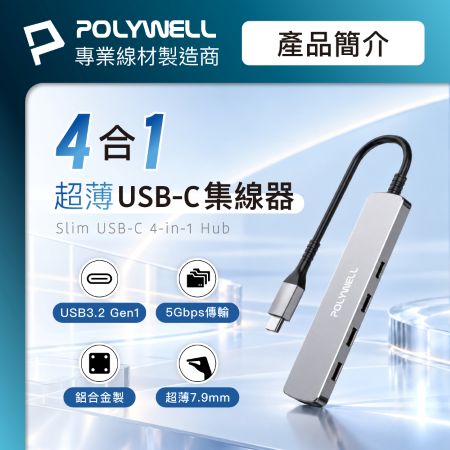 POLYWELL USB-C 4埠集線器 HUB USB3.2 Gen1 5Gbps 寶利威爾 台灣現貨