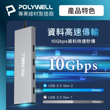 POLYWELL USB-C 4埠集線器 HUB 100W回充 USB3.2 Gen2 10Gbps 寶利威爾 台灣現貨
