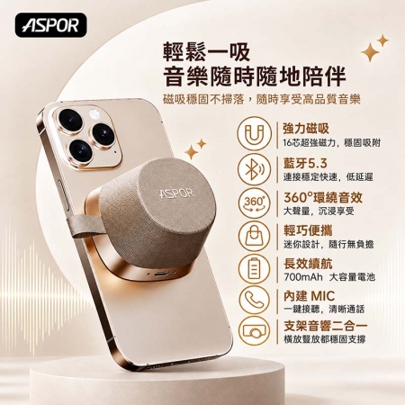 ASPOR MiniBox 磁吸藍牙喇叭（TWS可串聯/支架） A667