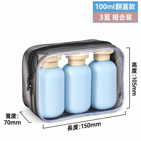 旅行分裝瓶100ml三件套組