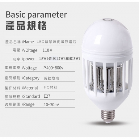 LED智慧照明滅蚊燈泡