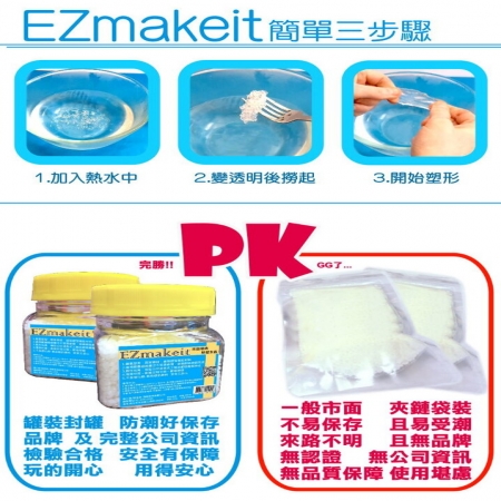 EZmakeit 50g瓶裝 瑞典超夯 熱塑水晶/翻模土/桌腳安全防護創塑土（可重複使用）可自製
