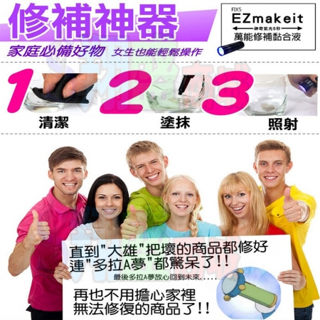 EZmakeit FIX5 神奇紫光5秒萬物可黏DIY萬能修補黏貼組（10g黏合液＋紫光手電筒）