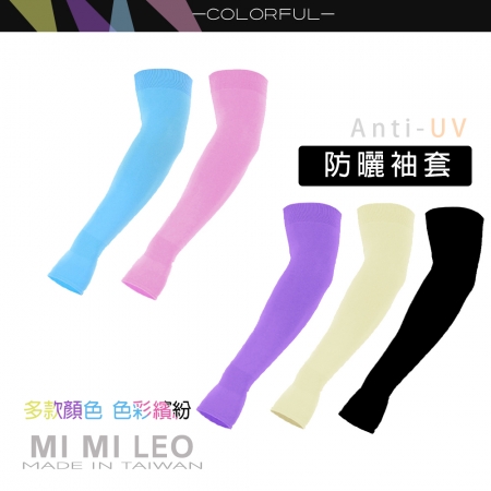 【MI MI LEO】台灣製加大防曬袖套