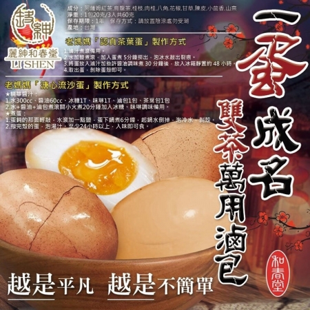 【麗紳和春堂】雙茶一蛋成名茶葉蛋/溏心蛋滷包