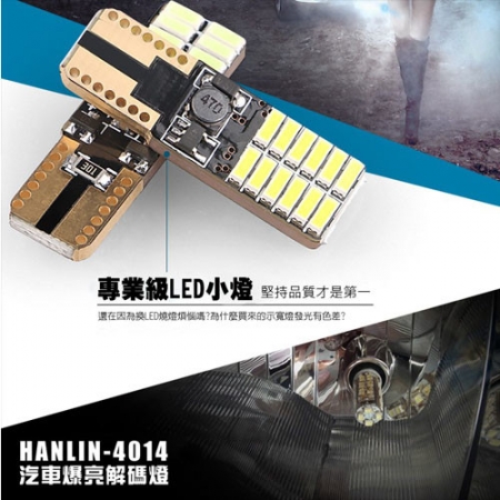 【HANLIN-DLS24-4014 】24顆爆亮LED車用解碼燈 （2入/盒）