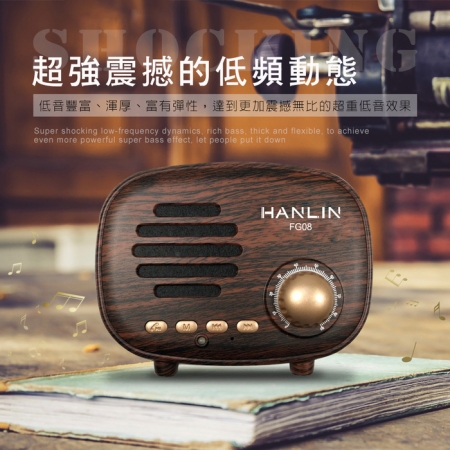 HANLIN-FG08 震撼美聲藍牙復古小音箱