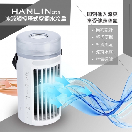 HANLIN-CF2R 冰涼觸控塔式空調水冷扇