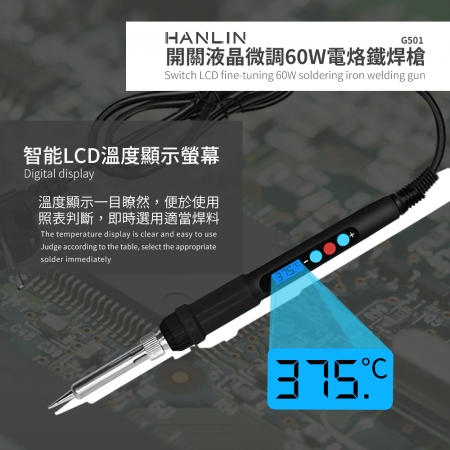 HANLIN-G501 快速升溫開關微調電烙鐵 60W