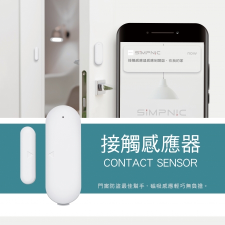 SiMPNiC 智慧接觸感應器 [Smart Door/Window Contact Sensor]