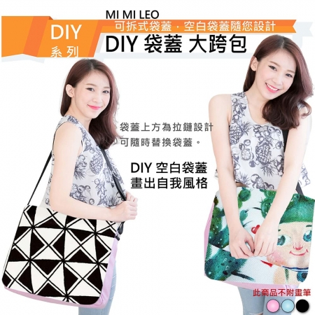 【MI MI LEO】DIY手作繪圖文創包-可拆袋蓋小＋大跨包-超值兩件組