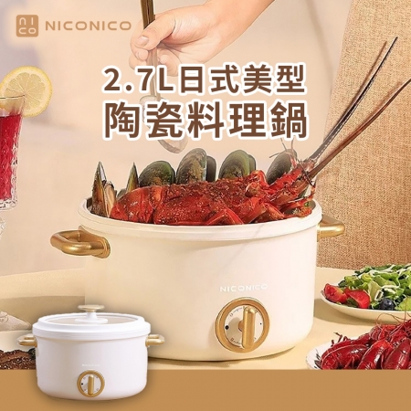 【NICONICO】 2.7L日式美型陶瓷料理鍋 NI-GP932 ★