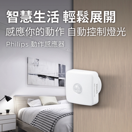 Philips 飛利浦 Wi-Fi WiZ 智慧照明 動作感應器（PW007）
