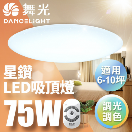 舞光 LED 7-10坪 75W星鑽調光調色吸頂燈-LED-CES75DMR2 （附遙控器）