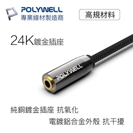 POLYWELL 3.5mm 立體聲麥克風音源延長線 2米 公對母 4極 AUX音頻延長線 寶利威爾 台灣現貨