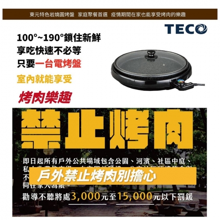 【TECO東元】32公分圓多功能電烤盤（XYFYP3001）