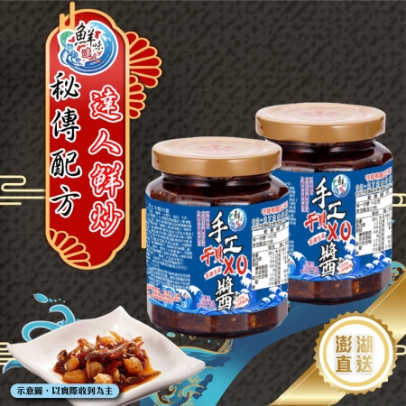 【鮮味達人】澎湖直送手工干貝XO醬24瓶團媽超值組（270g/瓶）