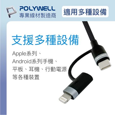 POLYWELL USB-C To C＋Lightning PD編織快充線 1米 適用安卓蘋果 寶利威爾 台灣現貨