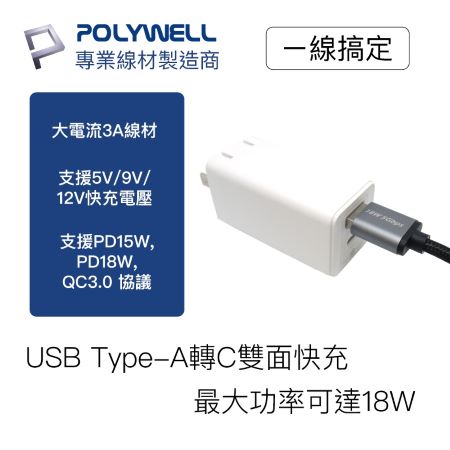 POLYWELL USB3.1 Type-C對A 3A 2米 高速充電線 5Gbps 18W 寶利威爾 台灣現貨