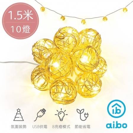 金色鏤空圓球 LED燈串 1.5米10燈（暖光/八模式）USB款
