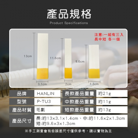 HANLIN-P-TU3 止音條 鋼琴調音師專用（三入/組）