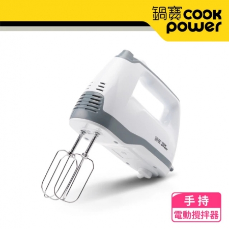 【CookPower 鍋寶】手持電動攪拌器 HA-2057W