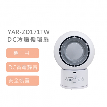 【YAMAZEN】DC冷暖循環扇 白 YAR-ZD171