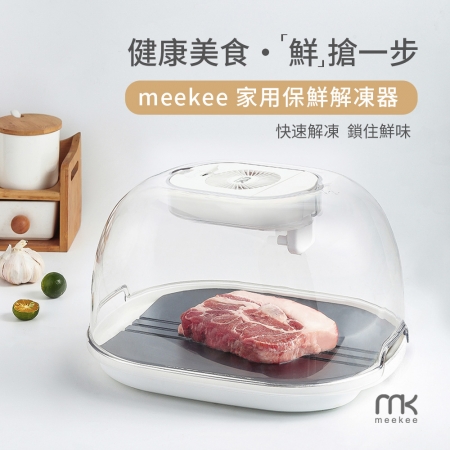 meekee 三合一食物調理機＋保鮮解凍器 合購優惠組