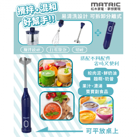【MATRIC 松木】全功能調理攪拌棒組 MG-HB0402 （四件組）