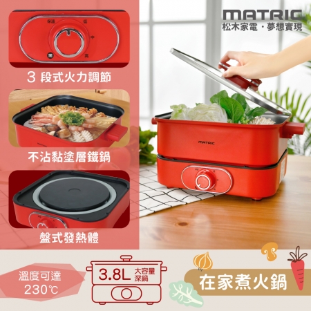 【MATRIC 松木】3.8L紅宴電火鍋 MG-EH3003（深鍋大容量）